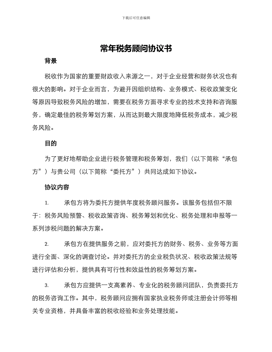 常年税务顾问协议书_第1页