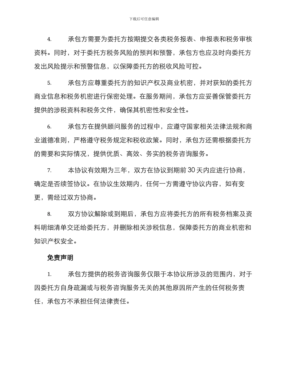 常年税务顾问协议书_第2页