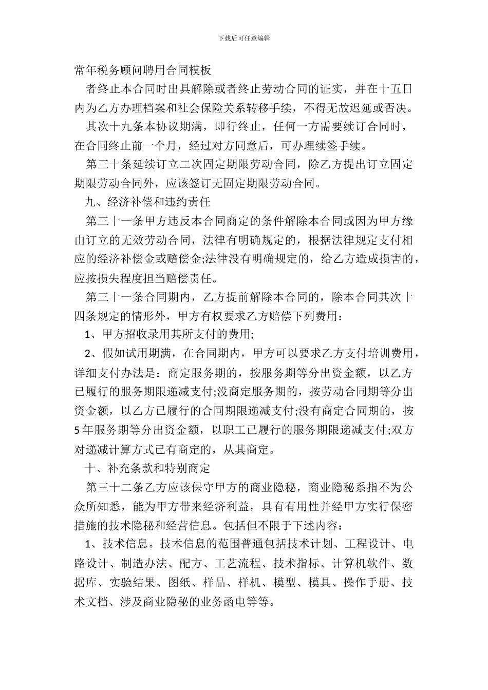 常年税务顾问聘用合同模板_第2页