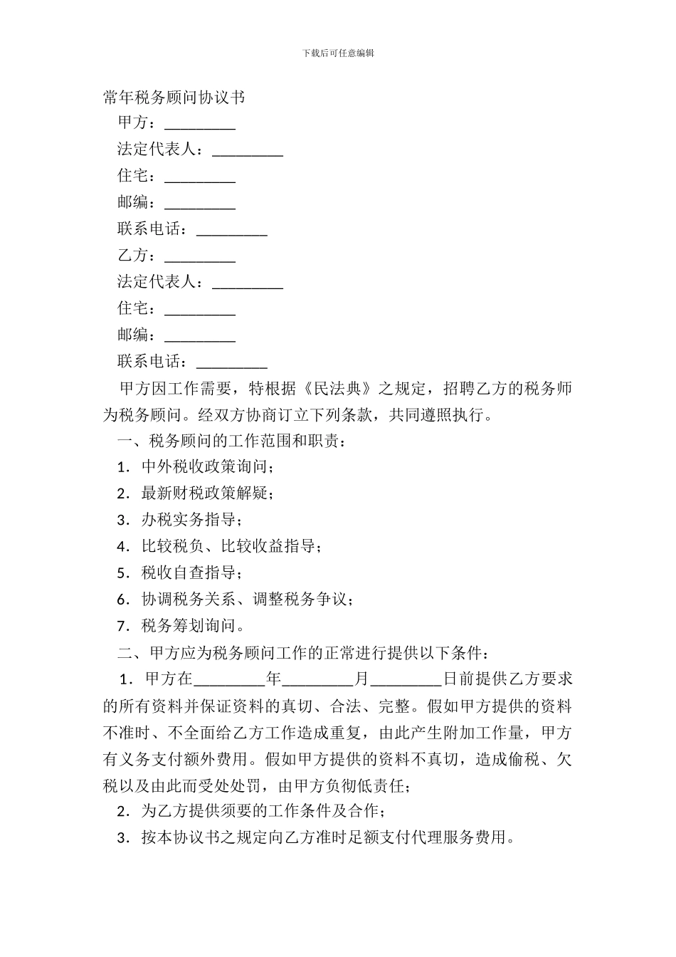 常年税务顾问协议书_第2页
