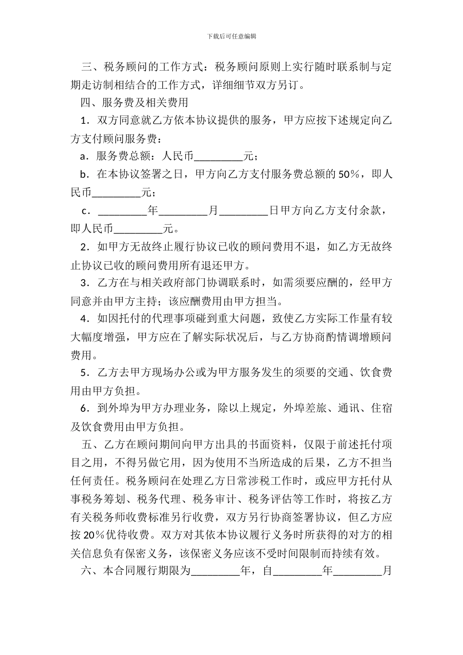 常年税务顾问协议书_第3页