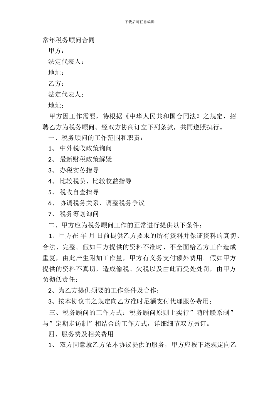 常年税务顾问合同_第2页