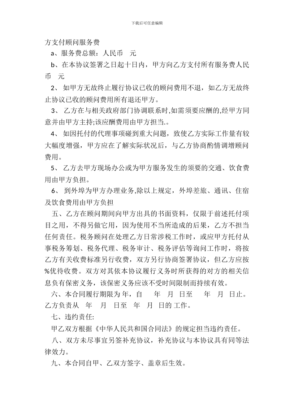 常年税务顾问合同_第3页