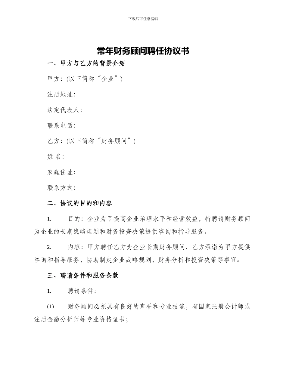 常年财务顾问聘任协议书_第1页
