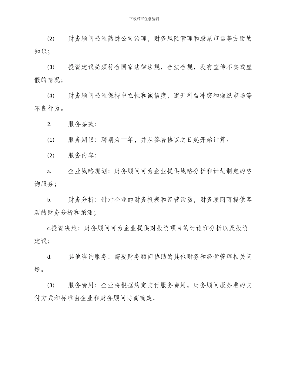 常年财务顾问聘任协议书_第2页