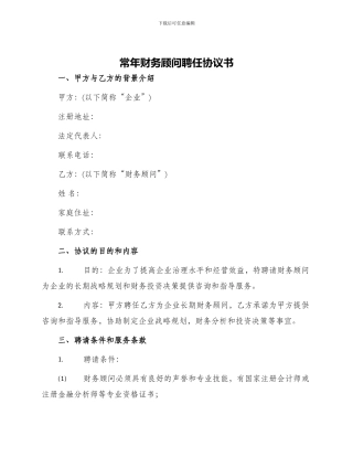 常年财务顾问聘任协议书