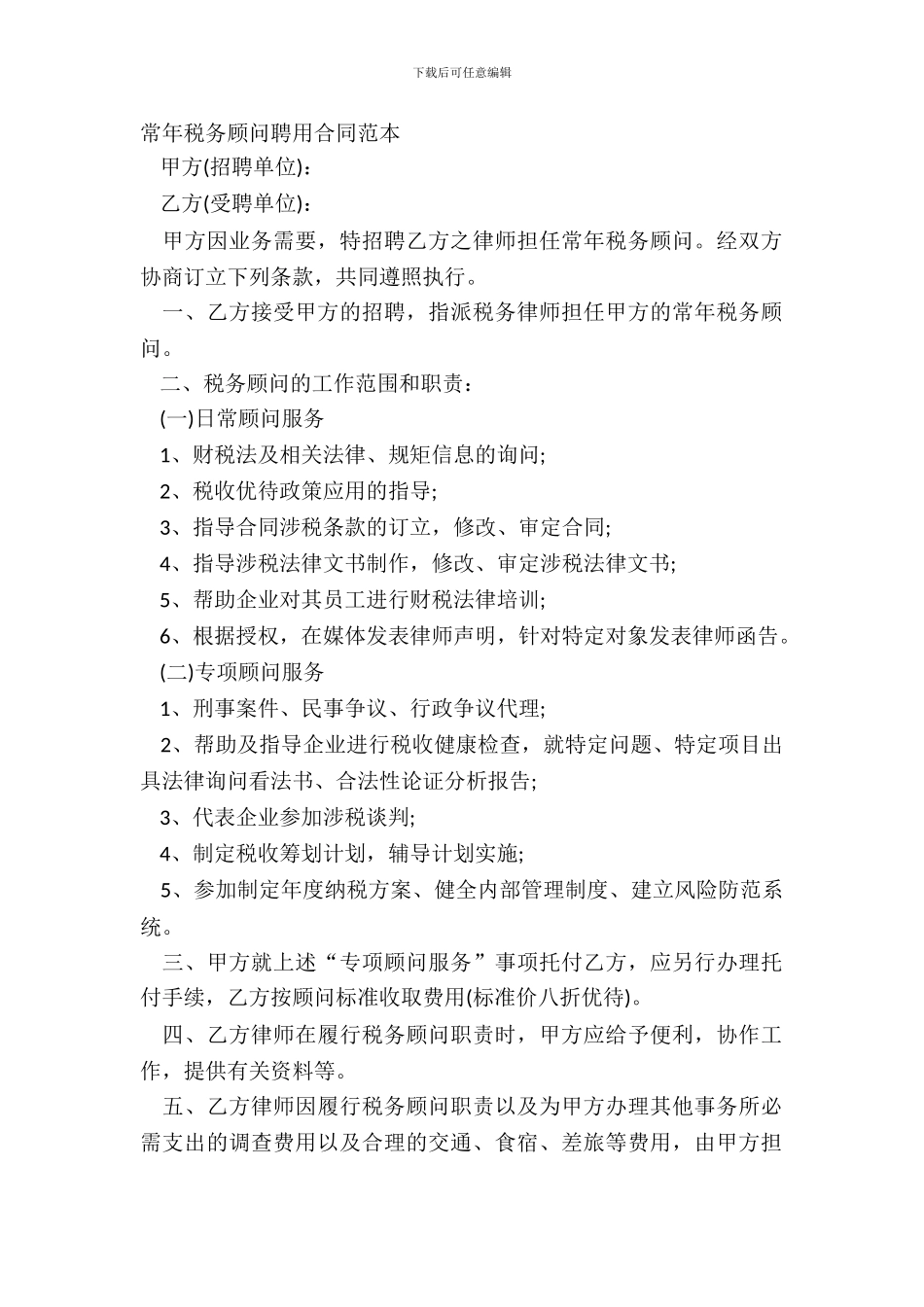 常年税务顾问聘用合同范本_第2页