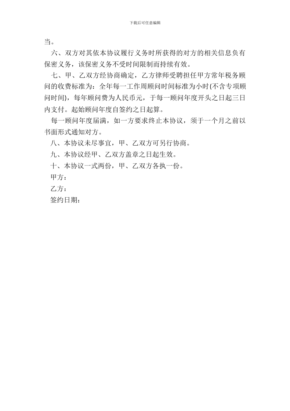 常年税务顾问聘用合同范本_第3页
