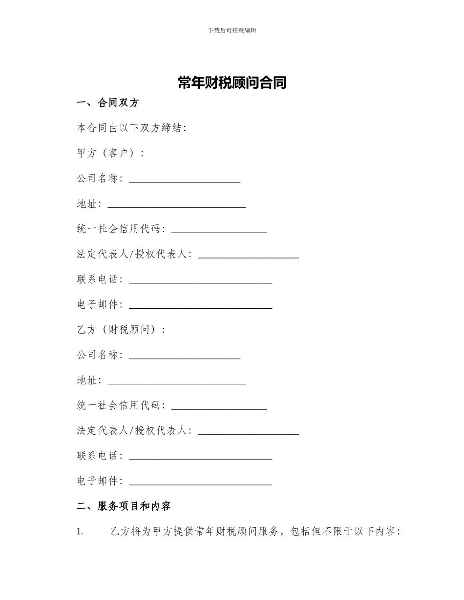 常年财税顾问合同_第1页