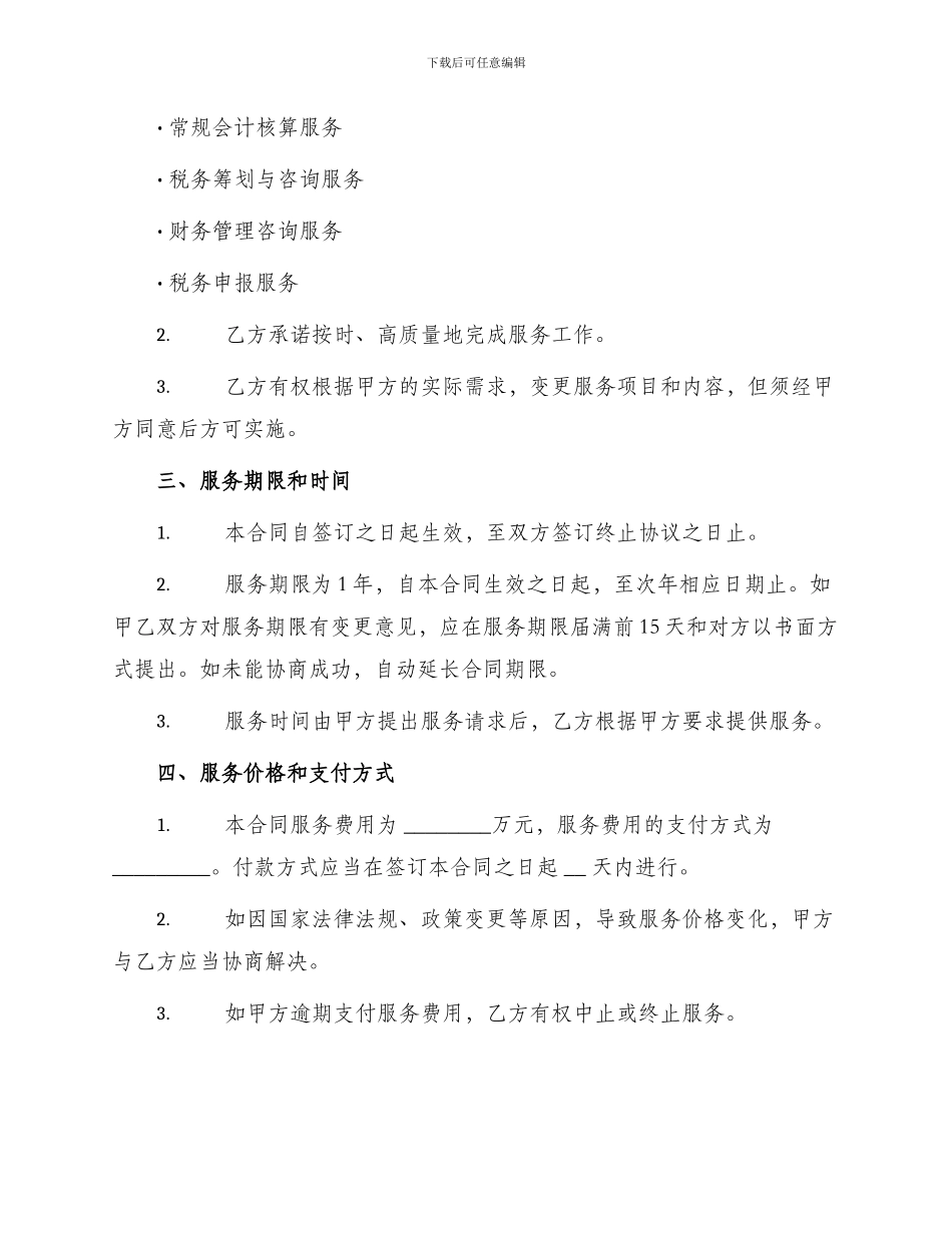 常年财税顾问合同_第2页