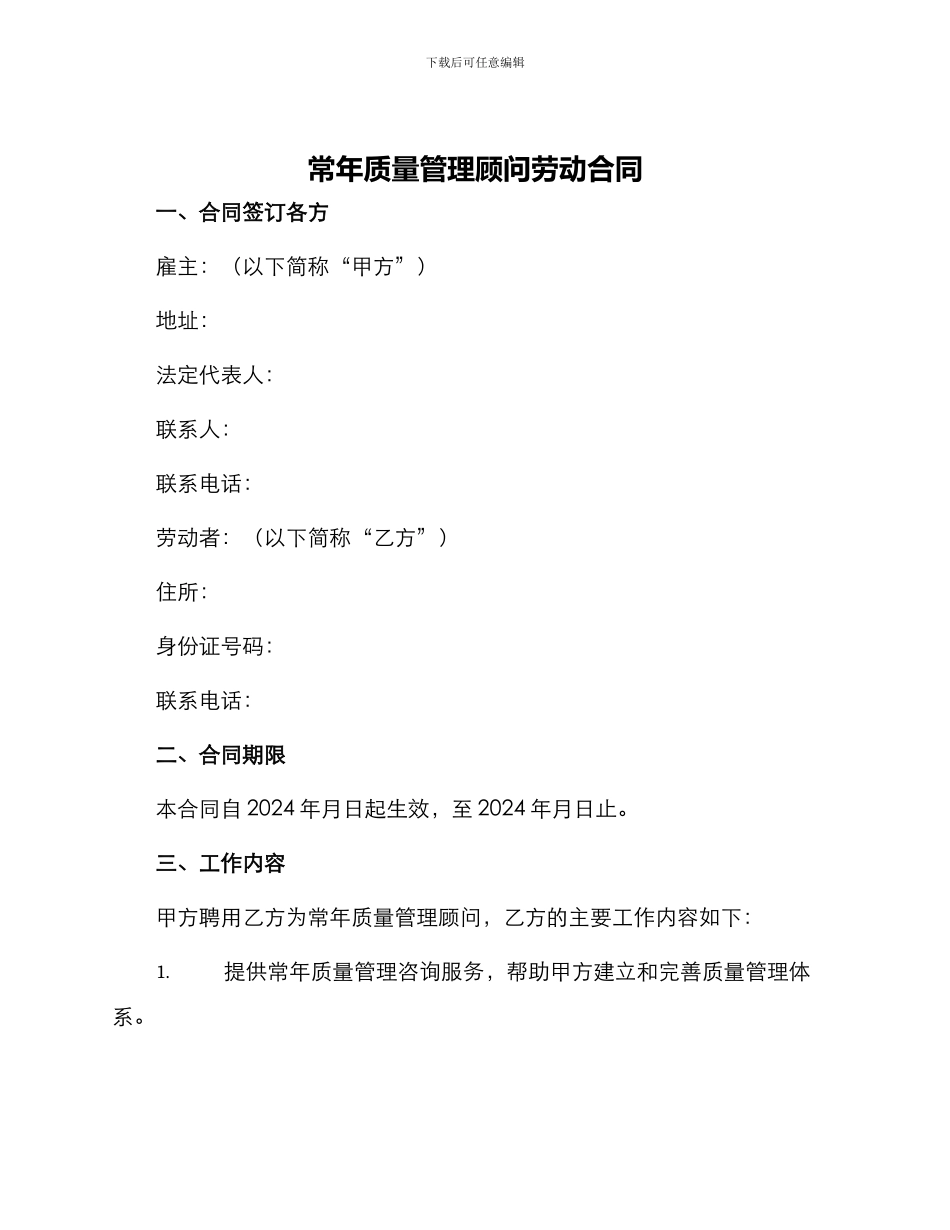 常年质量管理顾问劳动合同_第1页