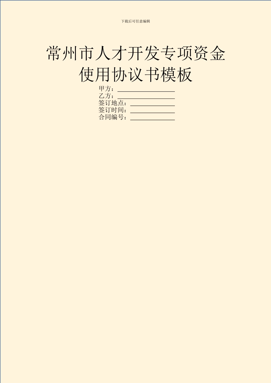 常州市人才开发专项资金使用协议书模板_第1页