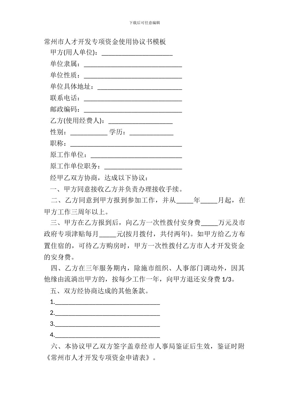 常州市人才开发专项资金使用协议书模板_第2页