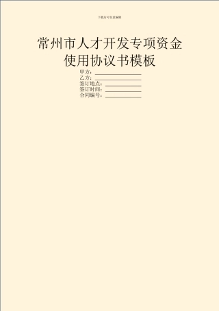 常州市人才开发专项资金使用协议书模板