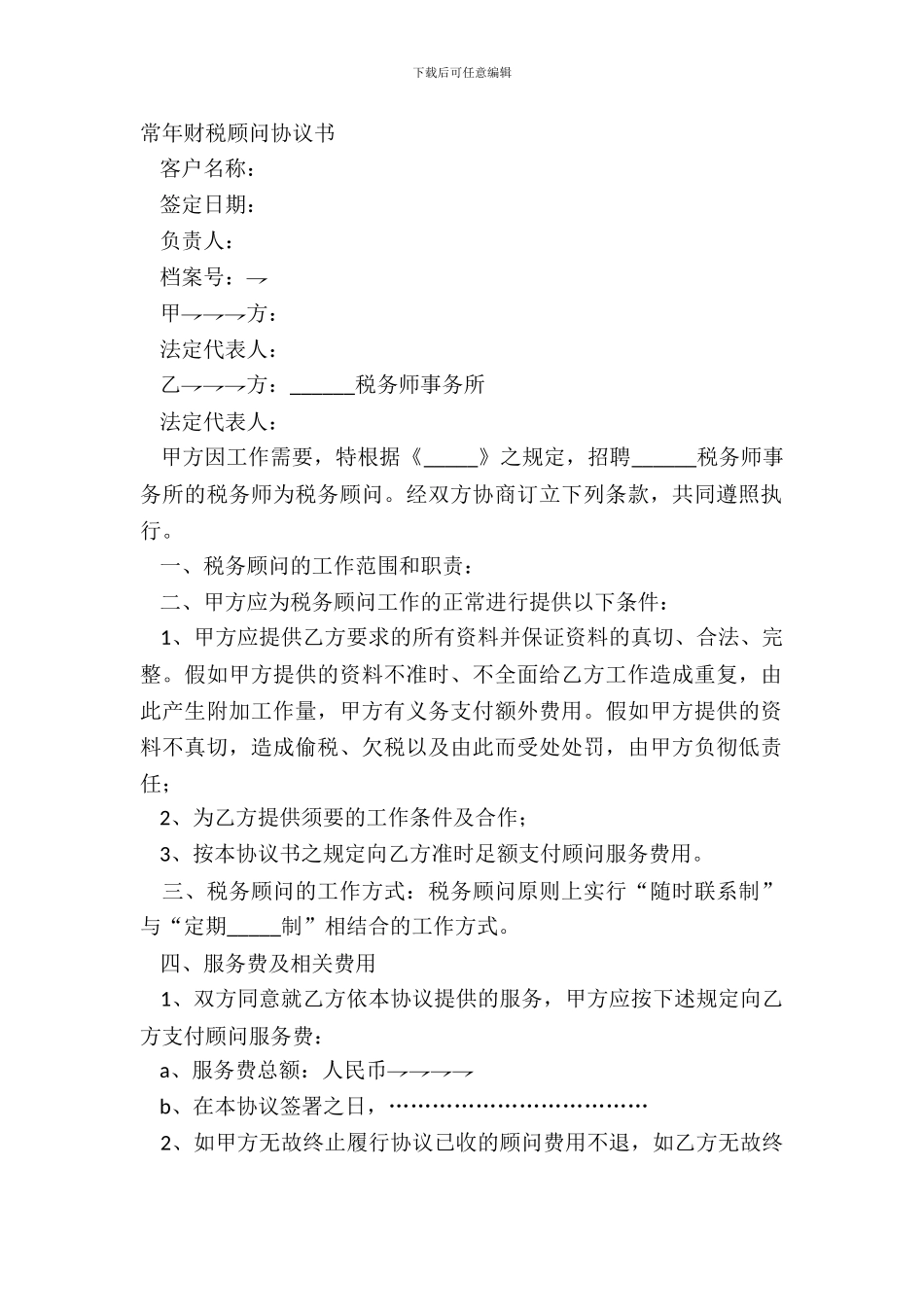 常年财税顾问协议书正式版模板_第2页