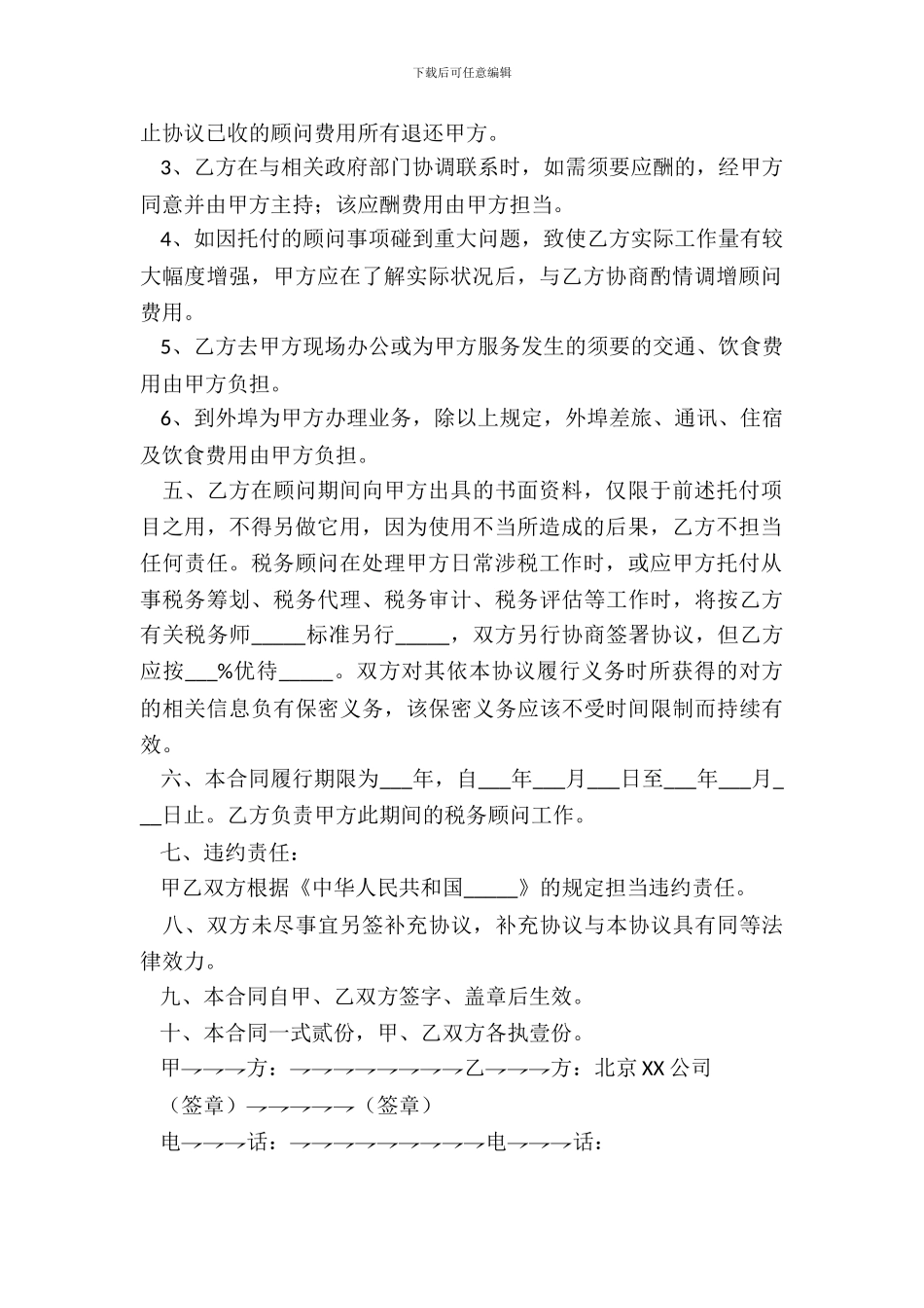 常年财税顾问协议书正式版模板_第3页