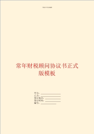 常年财税顾问协议书正式版模板