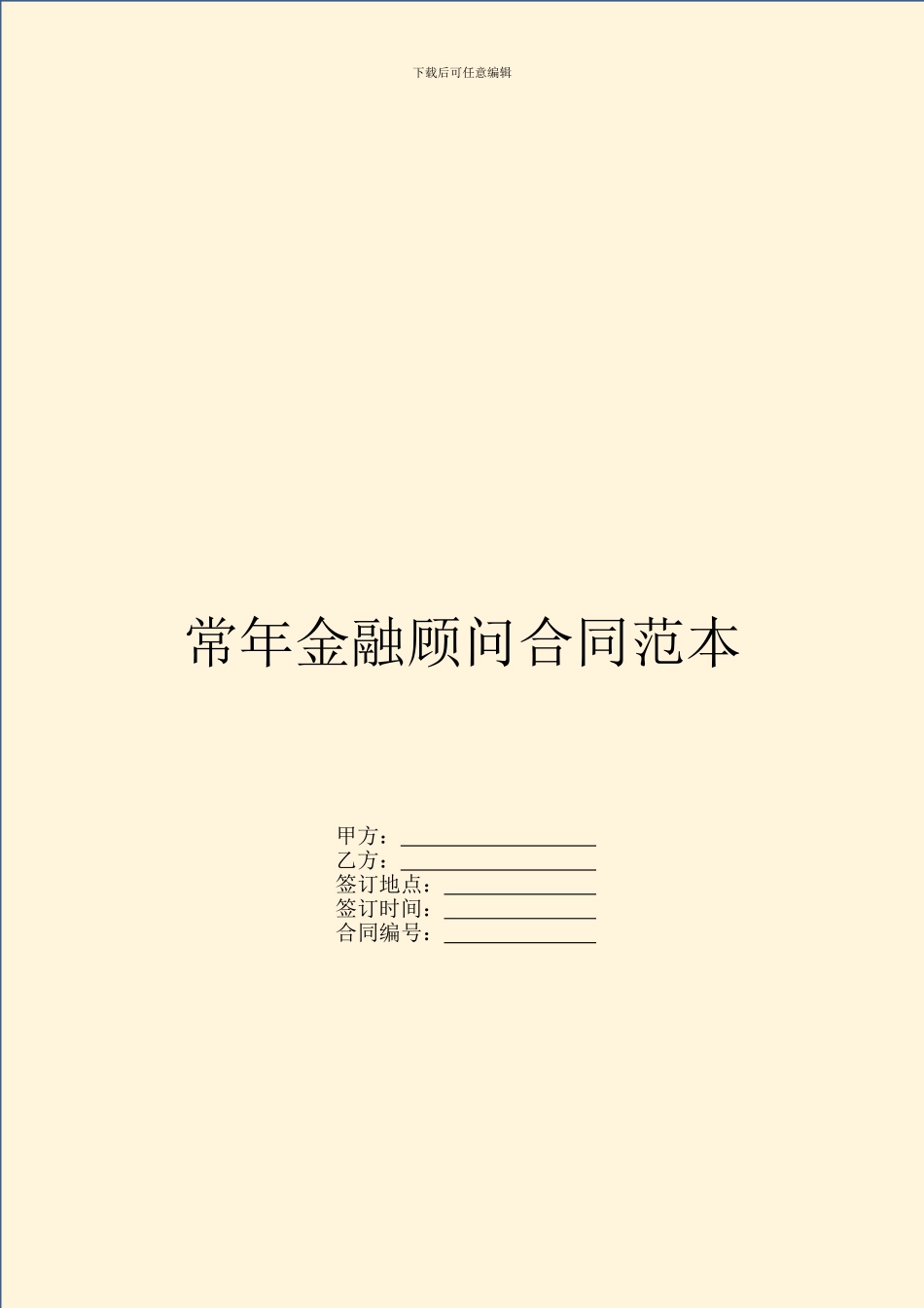 常年金融顾问合同范本_第1页