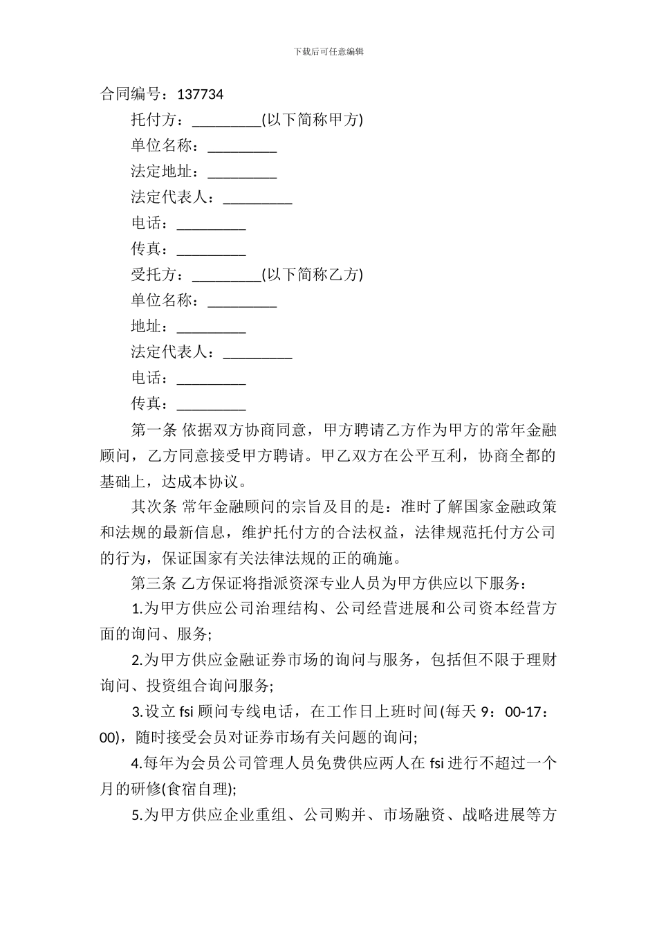 常年金融顾问合同范本_第2页