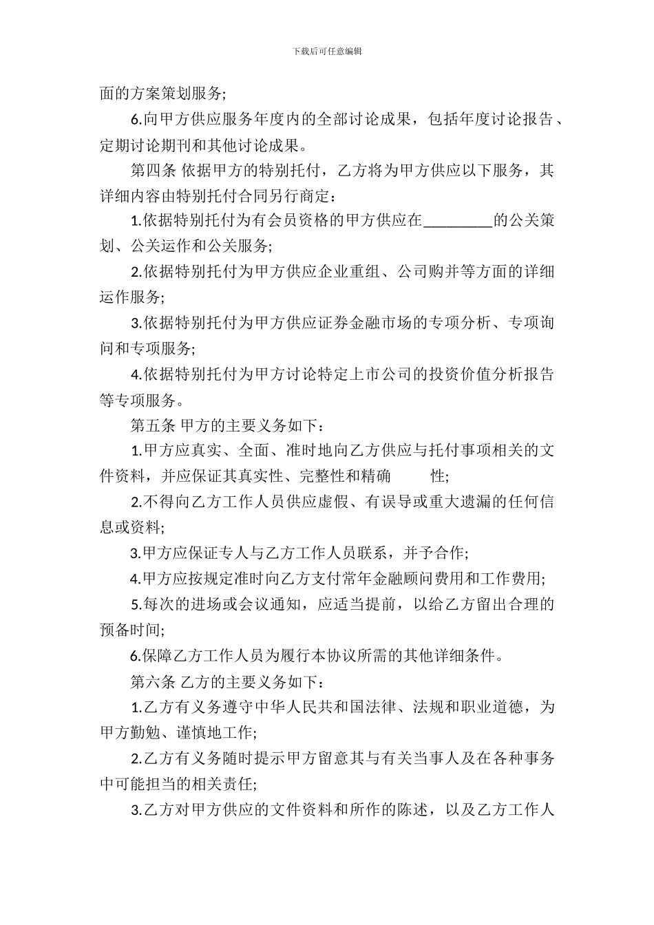 常年金融顾问合同范本_第3页