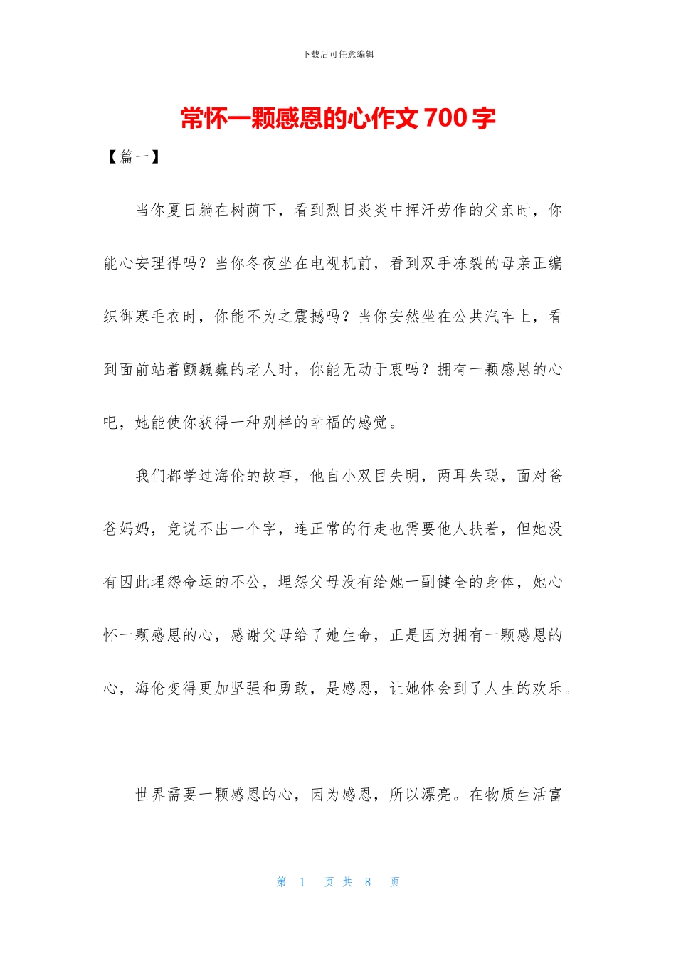 常怀一颗感恩的心作文700字_第1页