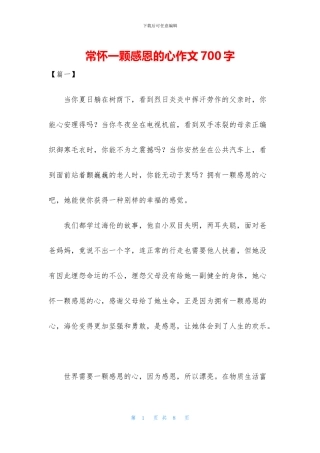常怀一颗感恩的心作文700字