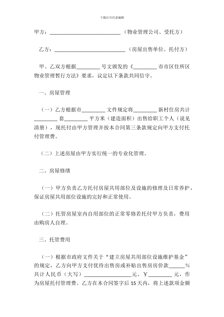 常州市物业管理委托合同_第2页