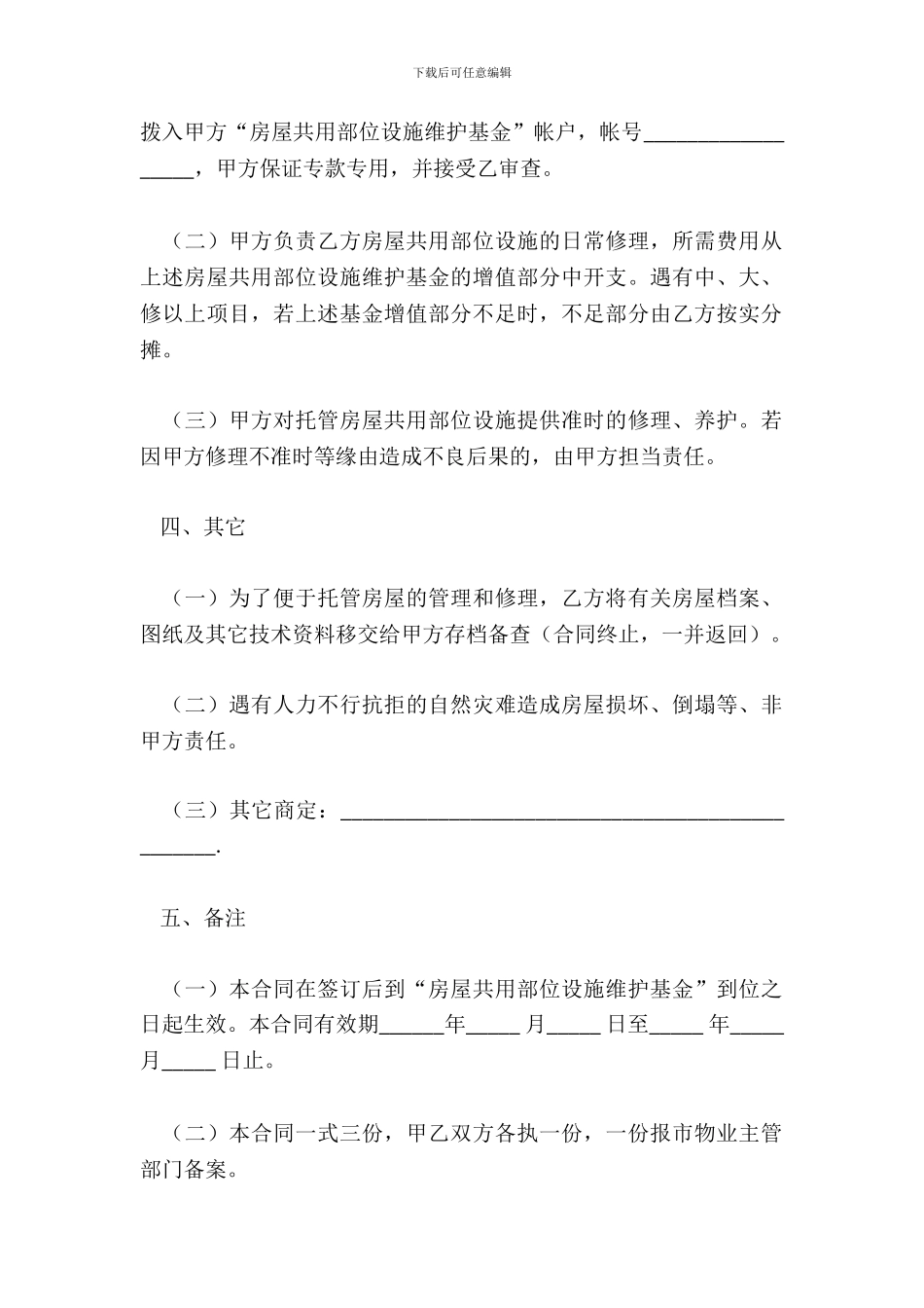 常州市物业管理委托合同_第3页