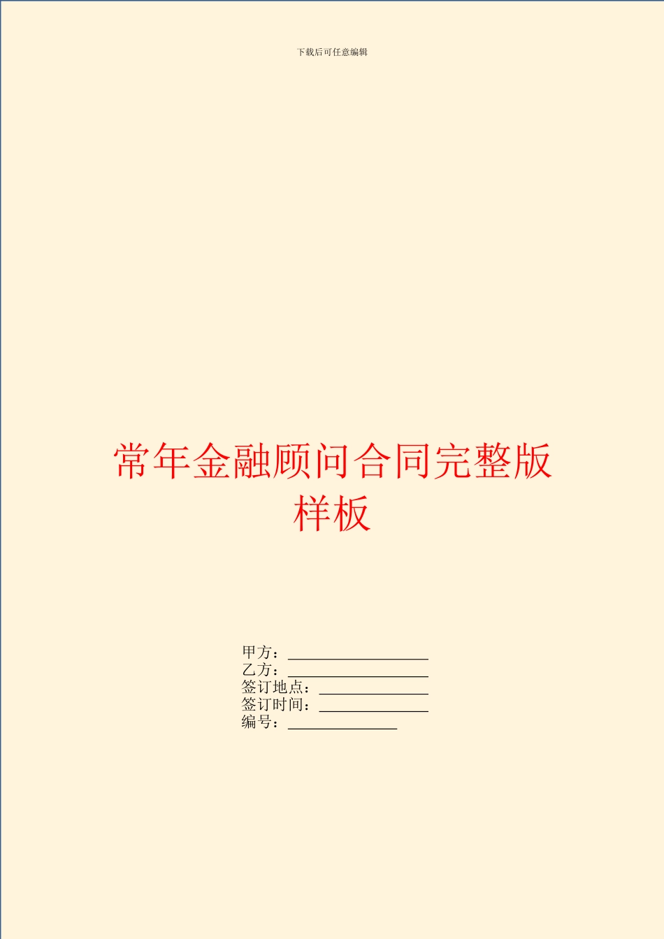 常年金融顾问合同完整版样板_第1页