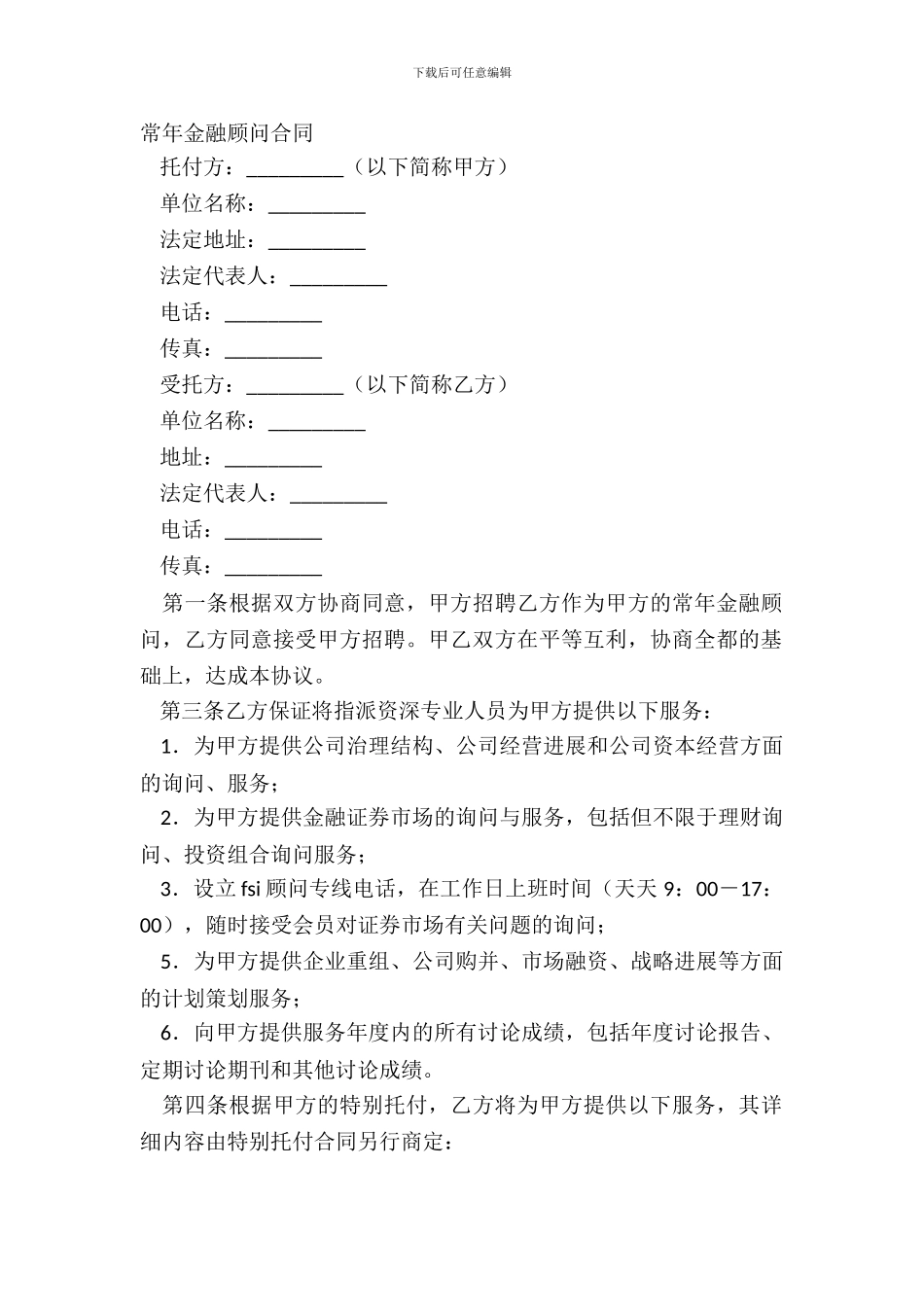 常年金融顾问合同完整版样板_第2页