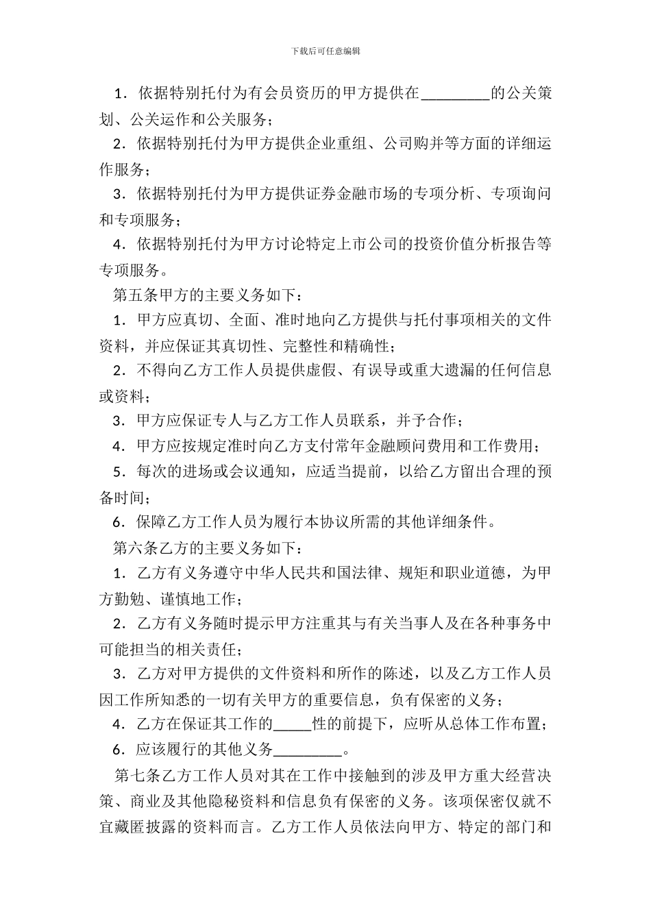 常年金融顾问合同完整版样板_第3页