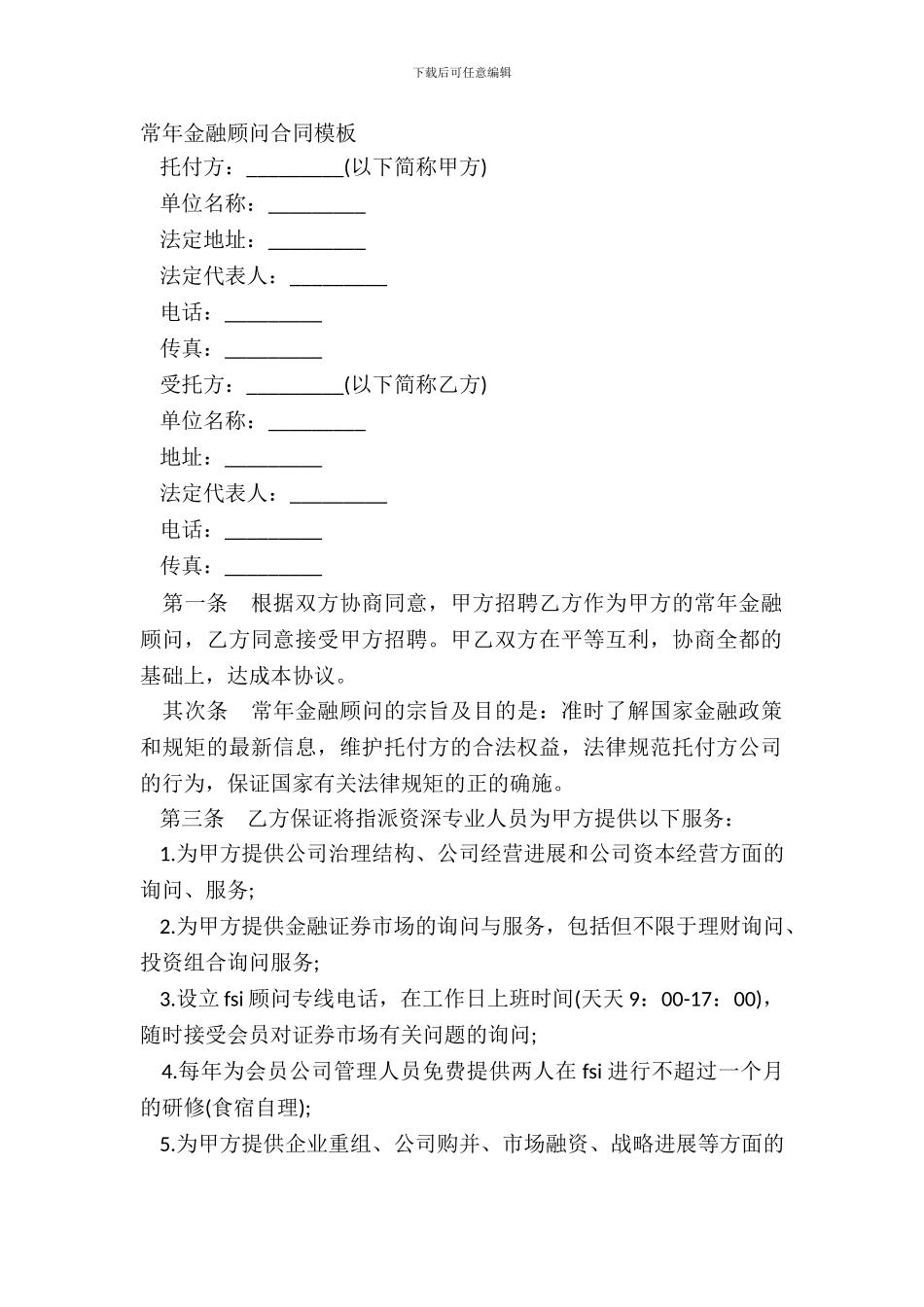 常年金融顾问合同模板_第2页
