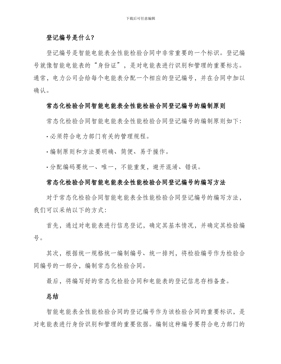 常态化检验合同智能电能表全性能检验合同登记编号_第2页