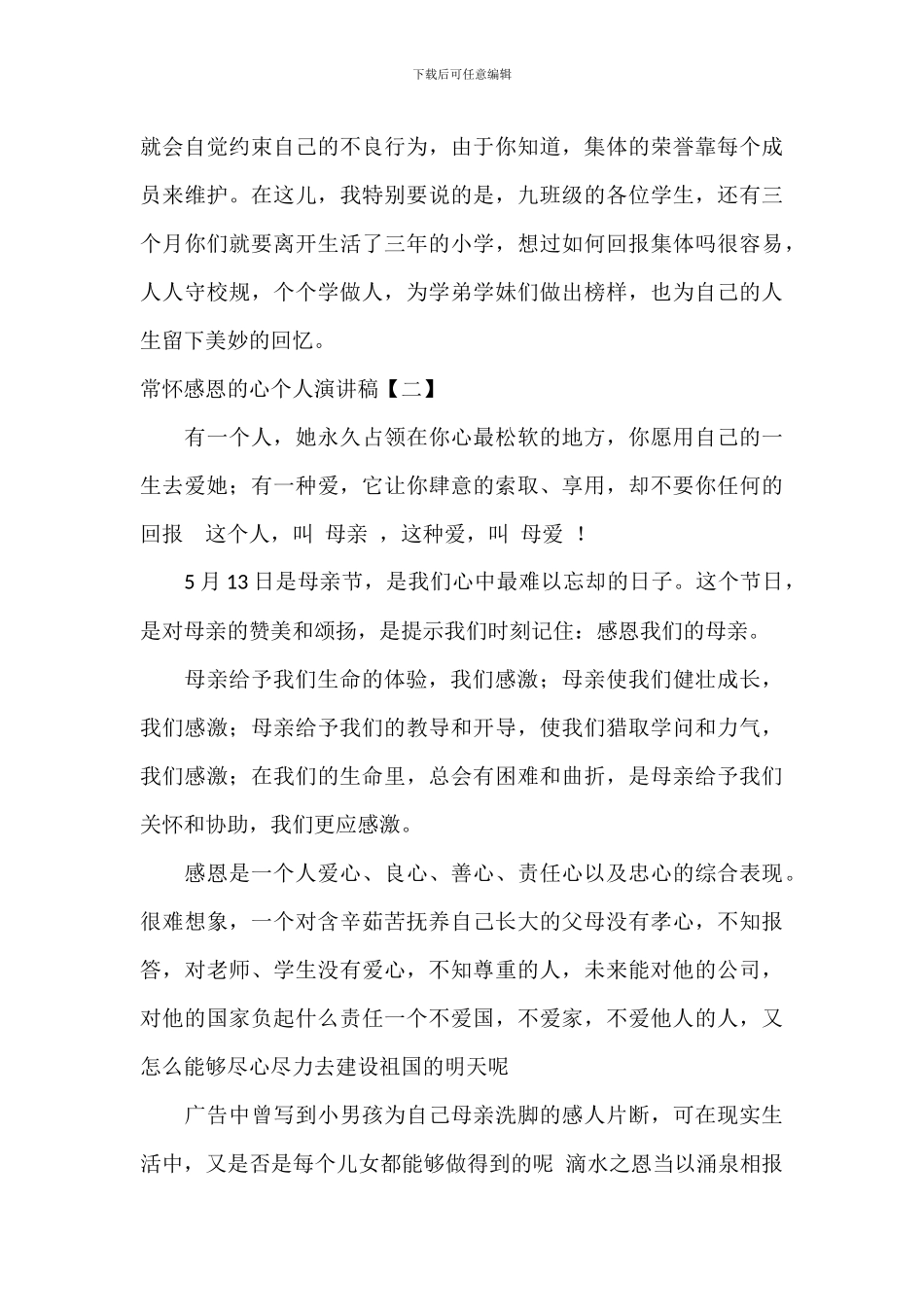常怀感恩的心个人演讲稿_第3页