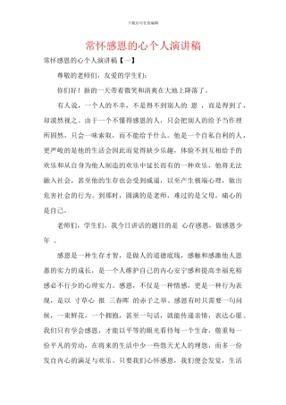 常怀感恩的心个人演讲稿