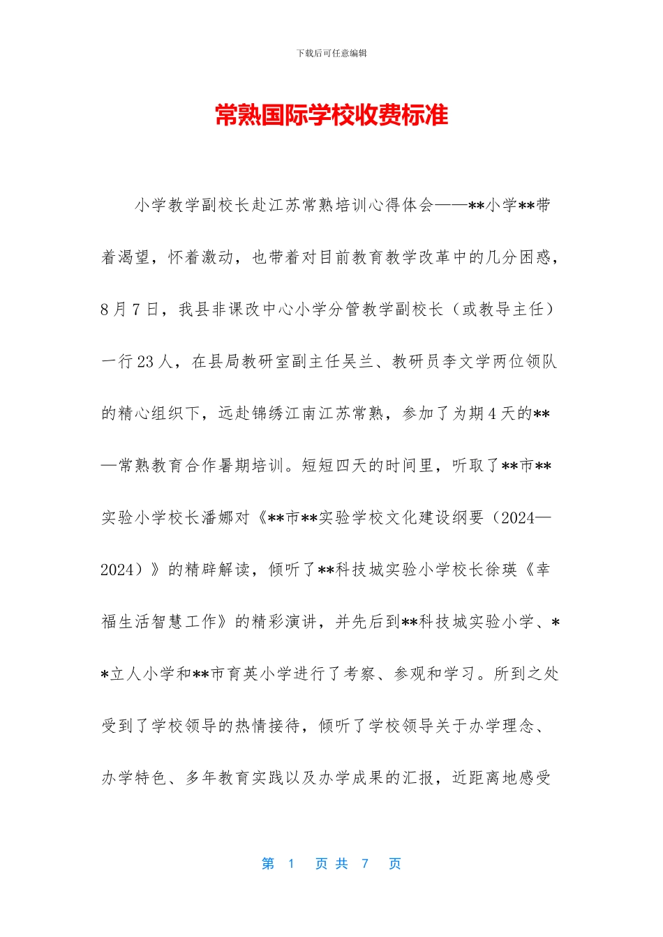 常熟国际学校收费标准_第1页