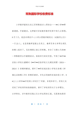 常熟国际学校收费标准