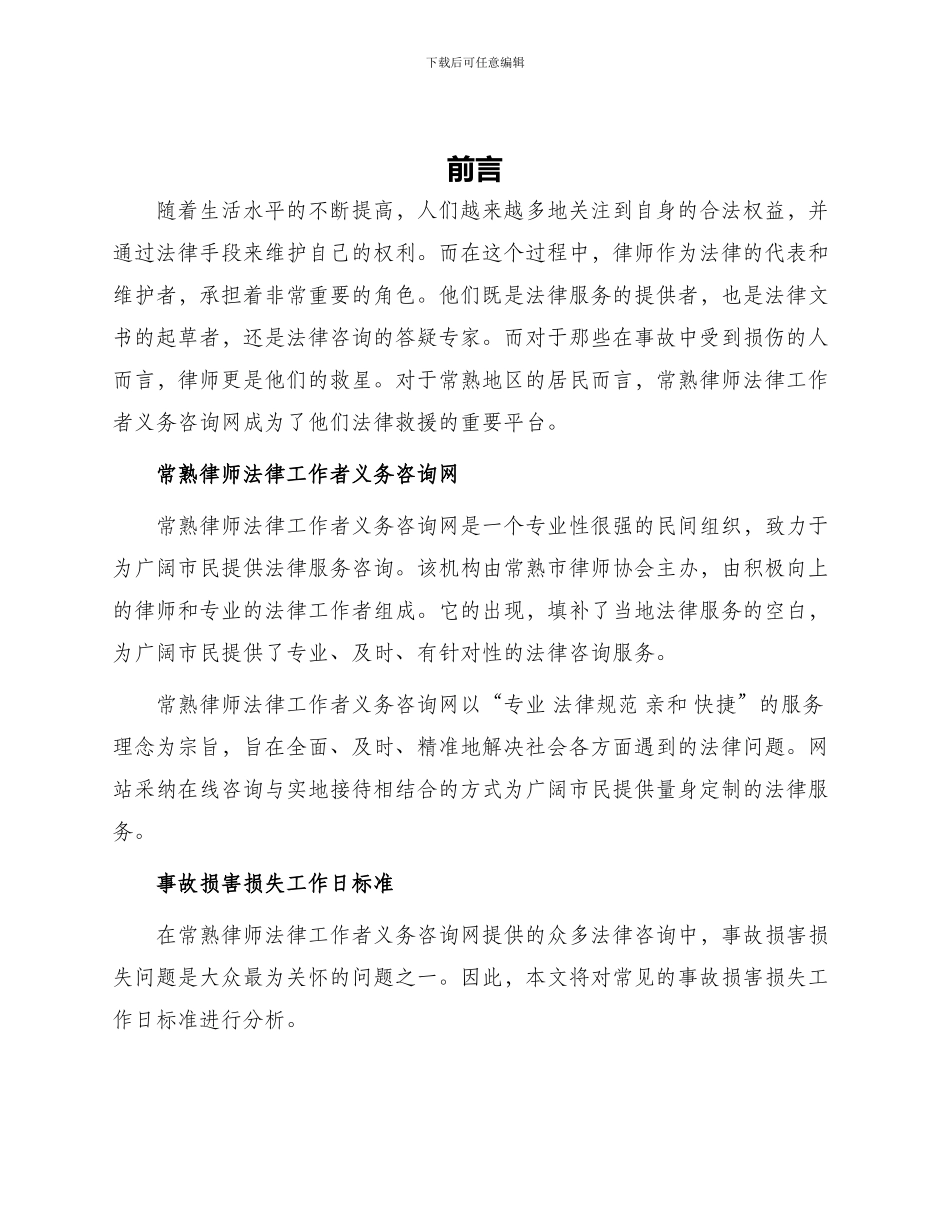 常熟律师法律工作者义务咨询网转摘事故伤害损失工作日标准_第1页