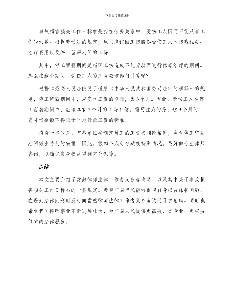 常熟律师法律工作者义务咨询网转摘事故伤害损失工作日标准_第2页