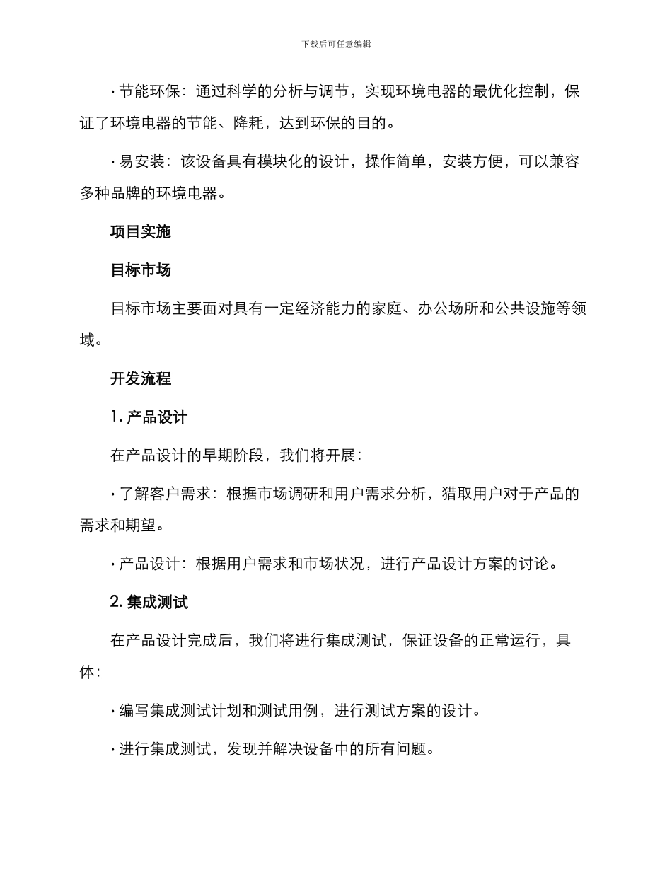常熟环境电器智能控制器项目建议书_第2页