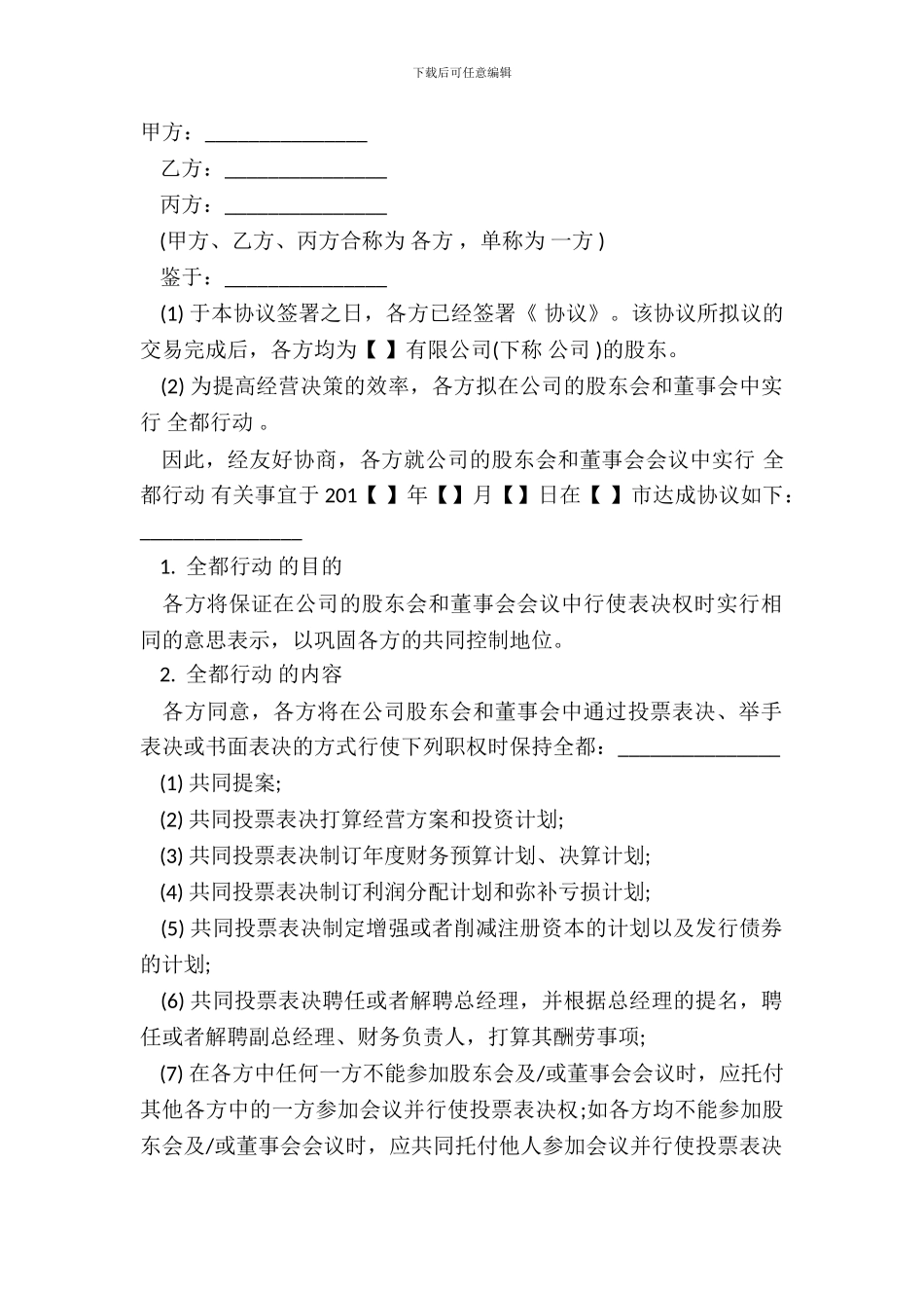 常用一致行动协议_第2页