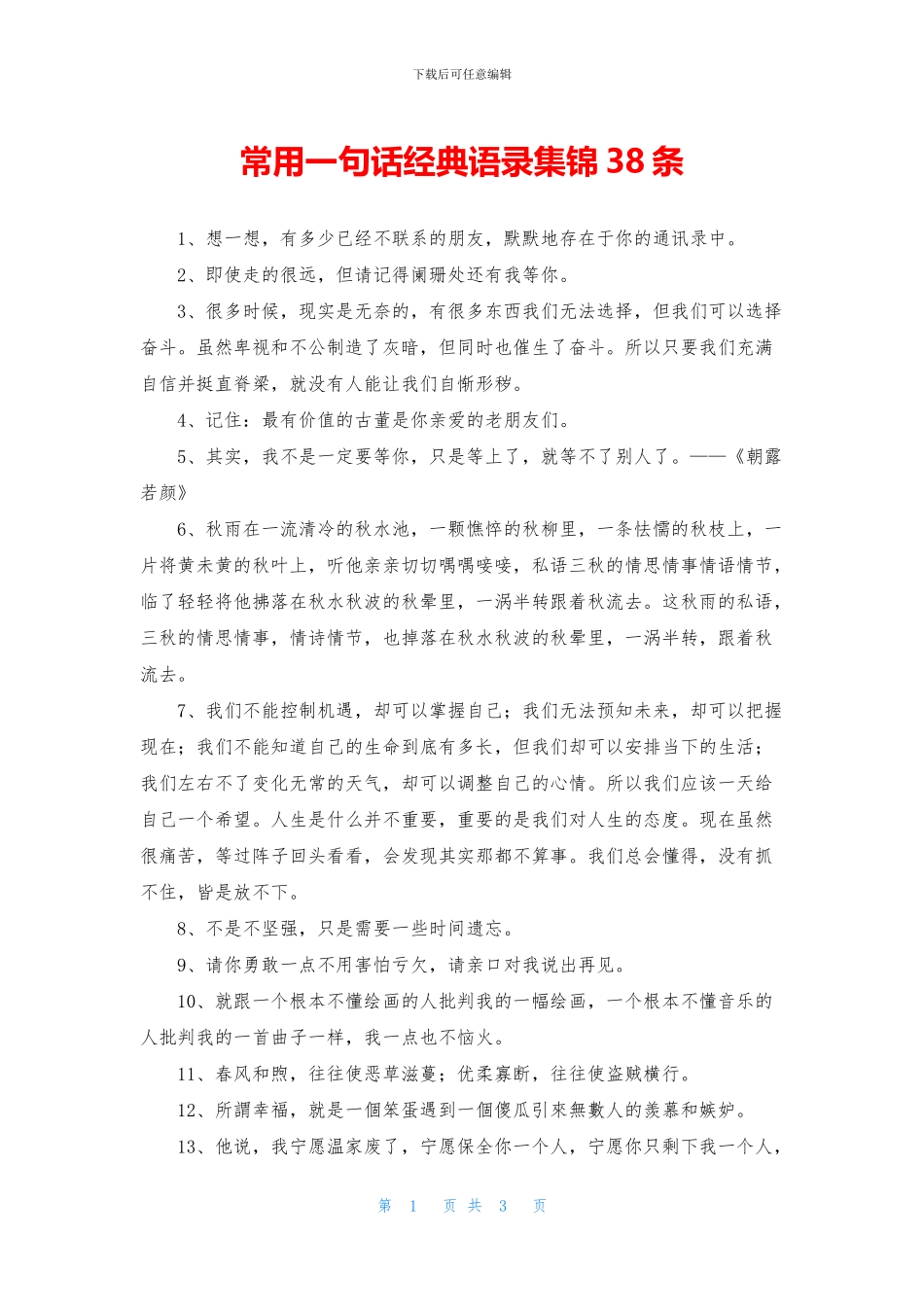 常用一句话经典语录集锦38条_第1页