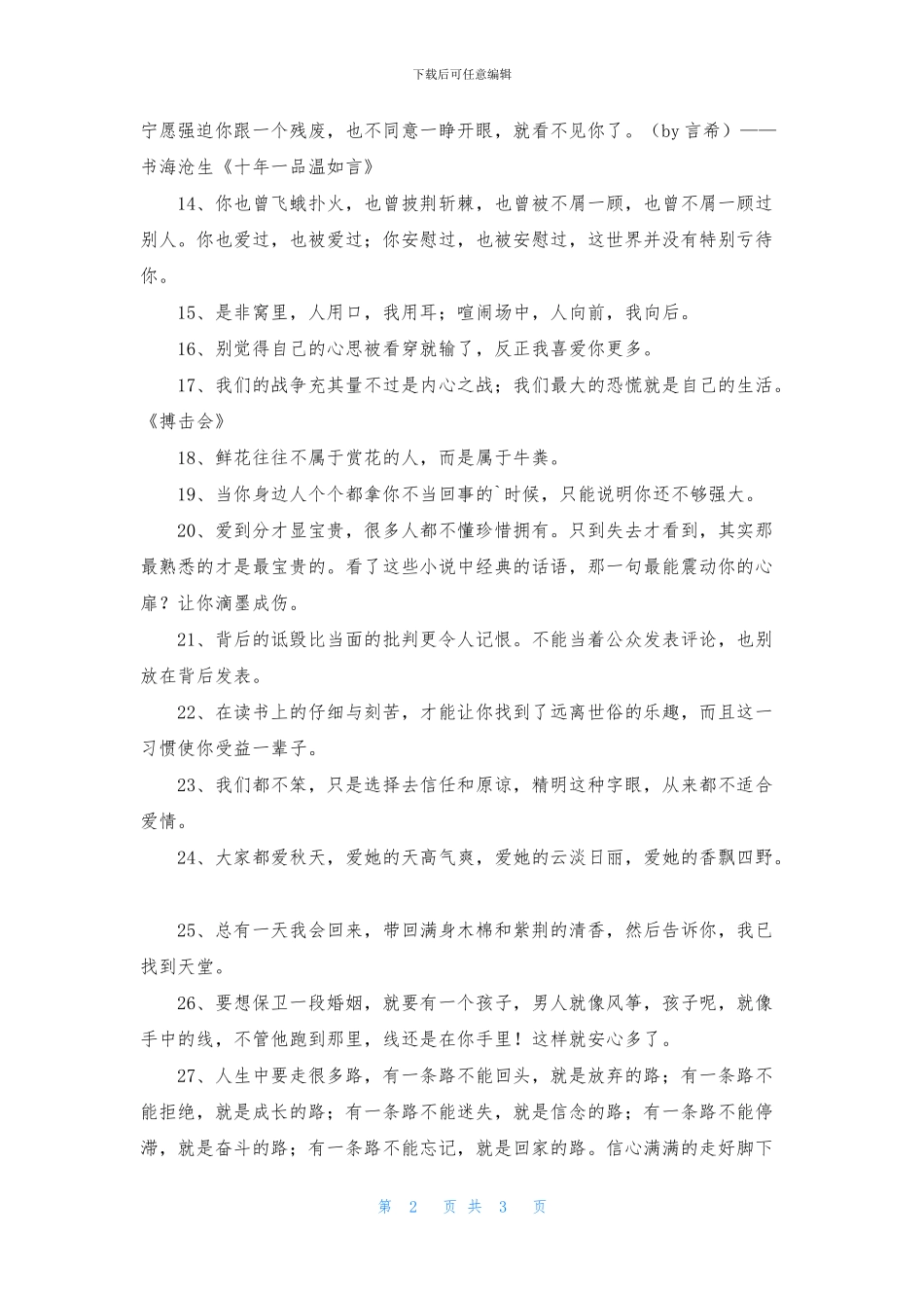 常用一句话经典语录集锦38条_第2页