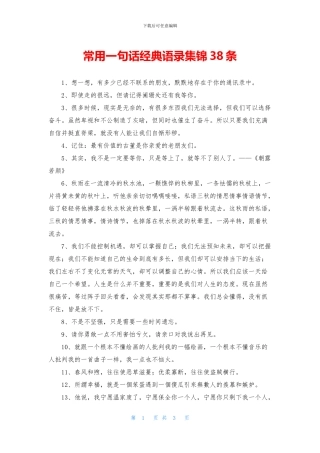 常用一句话经典语录集锦38条