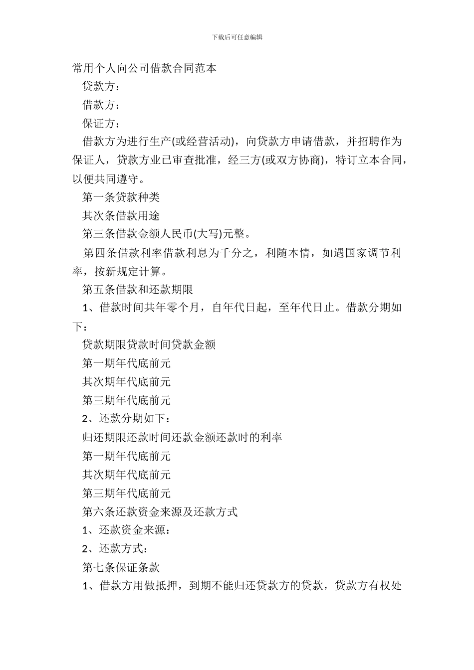 常用个人向公司借款合同范本_第2页