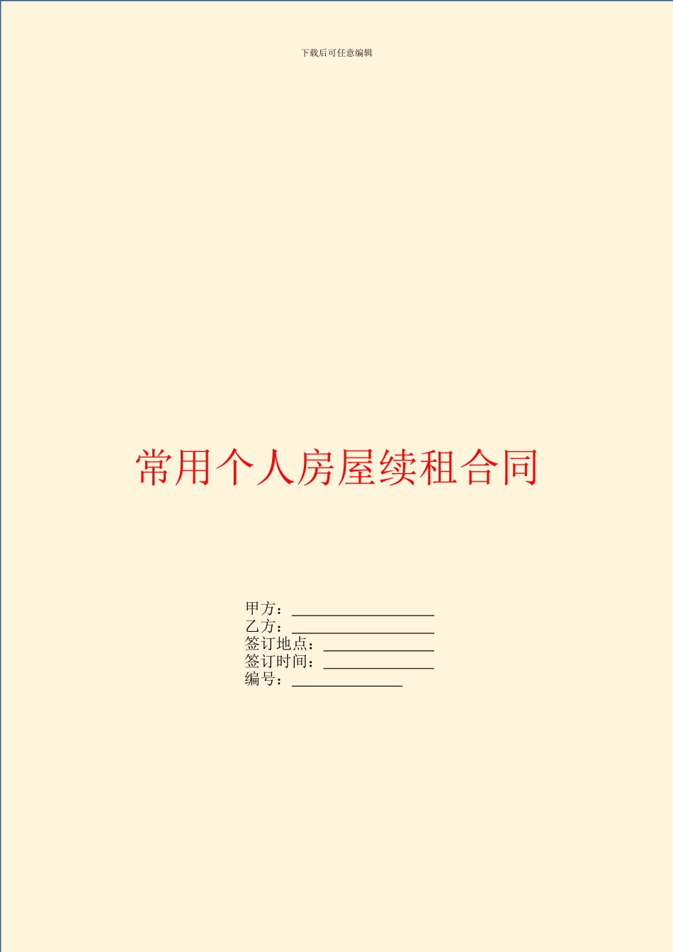常用个人房屋续租合同_第1页