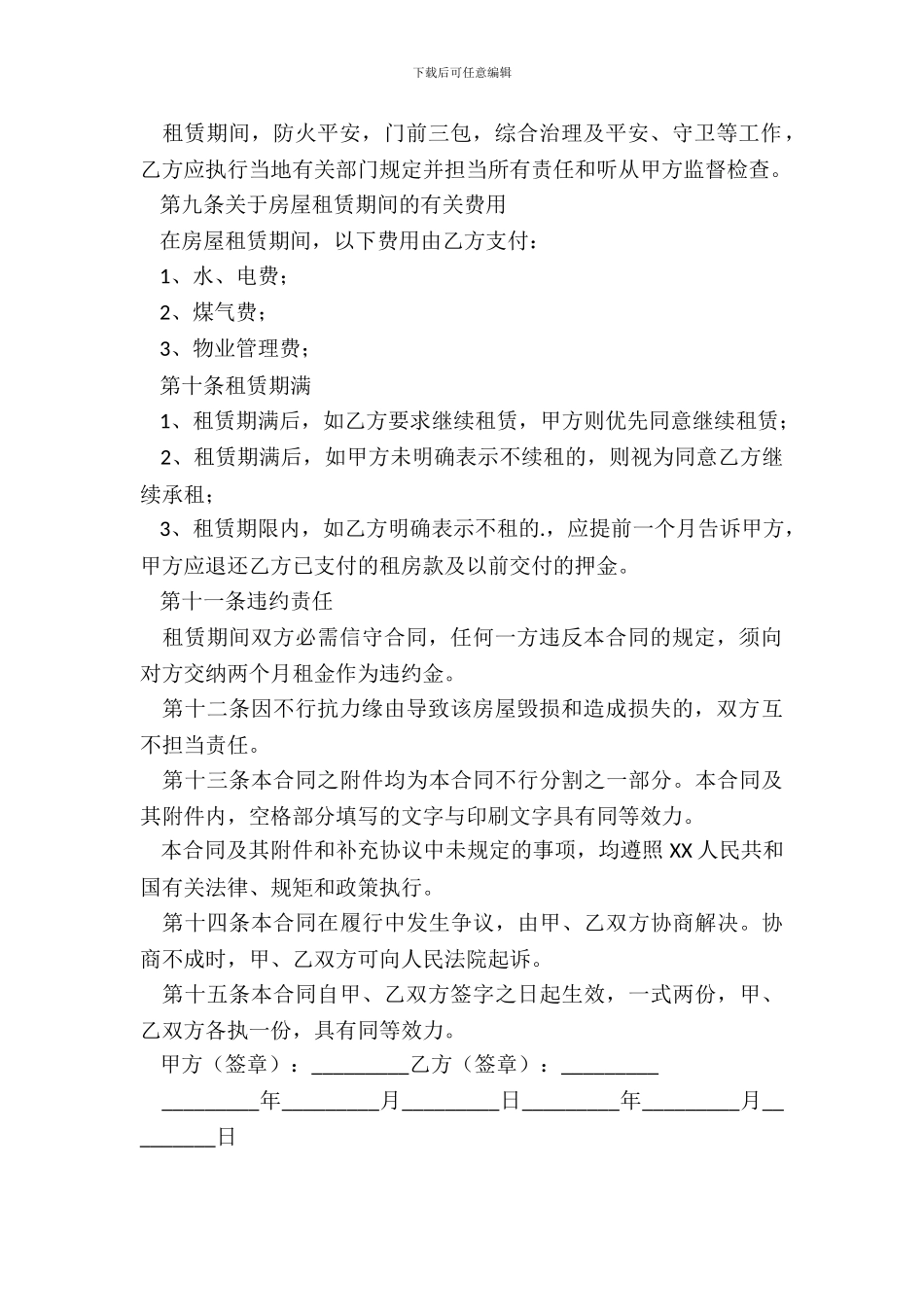常用个人房屋续租合同_第3页