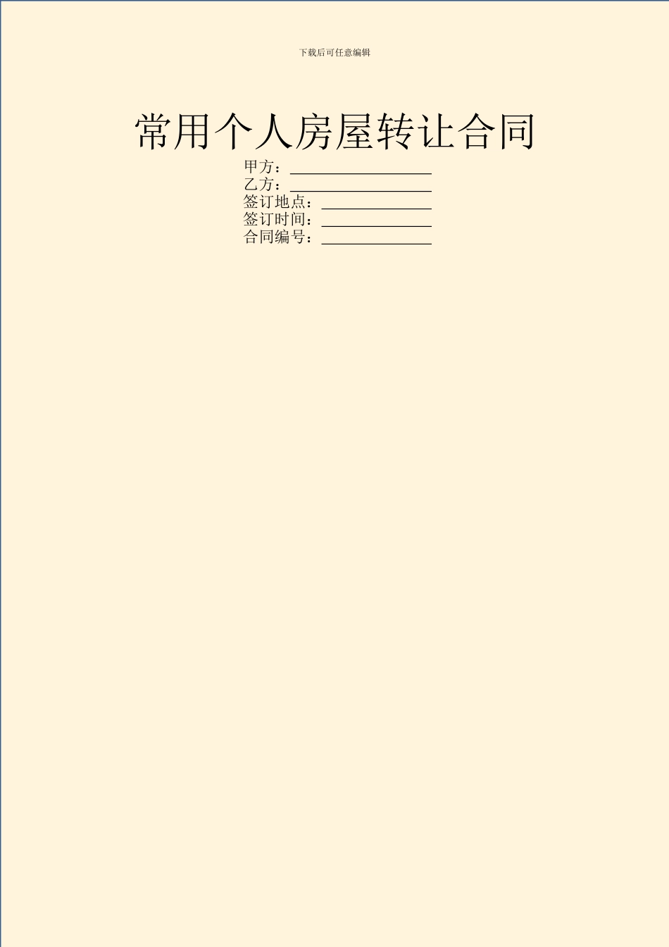 常用个人房屋转让合同_第1页