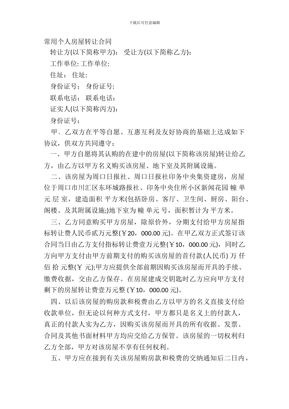 常用个人房屋转让合同_第2页