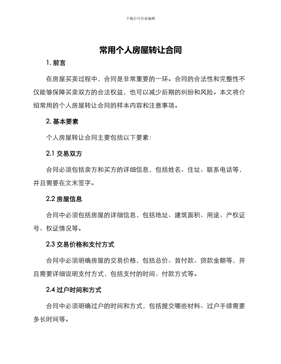 常用个人房屋转让合同_第1页